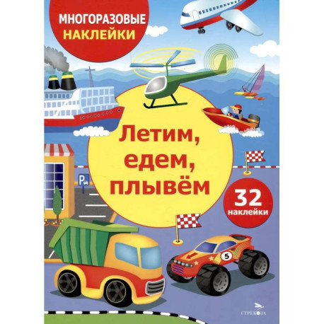 Летим, едем, плывем
