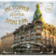 История дома Зингера. Карманный формат