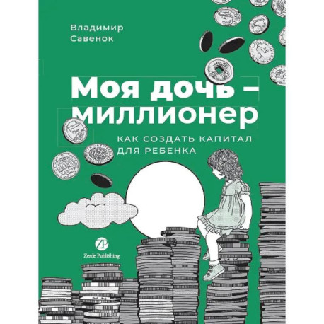 Моя дочь - миллионер. Как создать капитал для ребенка