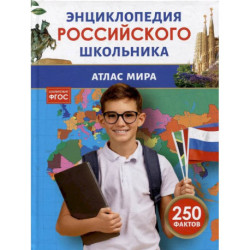 Атлас мира. Энциклопедия российского школьника