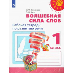 Волшебная сила слов. 1 класс. Рабочая тетрадь по развитию речи. ФГОС