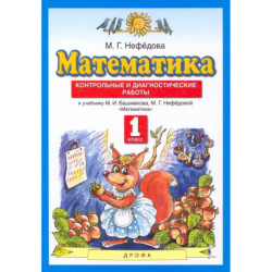 Математика. 1 класс. Контрольные и диагностические работы