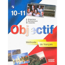 Французский язык. 10-11 класс. Учебник. Базовый уровень