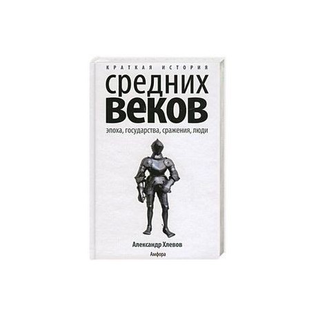 Краткая история Средних веков