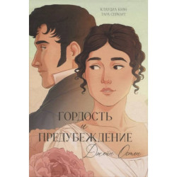 Гордость и предубеждение: графическией романы