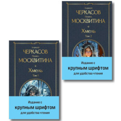 Хмель (комплект из 2 книг)