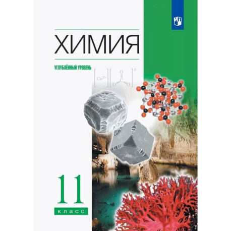 Химия. 11 класс. Углубленный уровень. Учебник