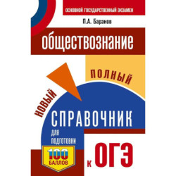 ОГЭ. Обществознание. Новый полный справочник для подготовки к ОГЭ