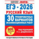 ЕГЭ-2026. Русский язык. 30 тренировочных вариантов экзаменационных работ для подготовки к единому государственному экзамену