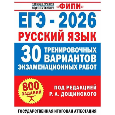 ЕГЭ-2026. Русский язык. 30 тренировочных вариантов экзаменационных работ для подготовки к единому государственному экзамену