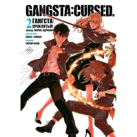 Гангста. Gangsta. Проклятый. Эпизод. Марко Адриано. Том 2