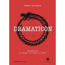 Dramaticon. Драматургия на экране, на сцене и в жизни
