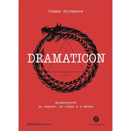 Dramaticon. Драматургия на экране, на сцене и в жизни