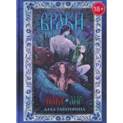 Враки. Йага и Аир (подарочные изд.)