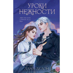Уроки нежности