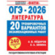 ОГЭ-2026. Литература. 20 тренировочных вариантов экзаменационных работ для подготовки к основному государственному экзамену