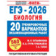 ЕГЭ-2026. Биология. 20 тренировочных вариантов экзаменационных работ для подготовки к ЕГЭ