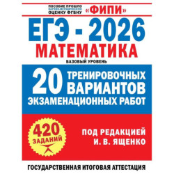 ЕГЭ-2026. Математика. 20 тренировочных вариантов экзаменационных работ. 420 заданий. Базовый уровень
