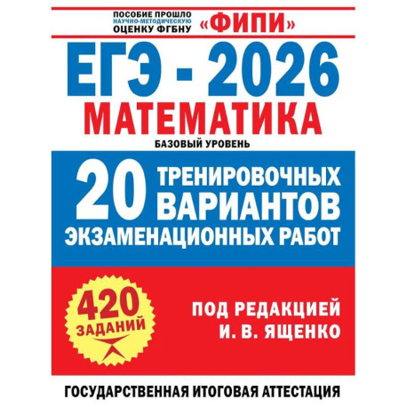 ЕГЭ-2026. Математика. 20 тренировочных вариантов экзаменационных работ. 420 заданий. Базовый уровень