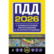 ПДД с комментариями, фотографиями и 3D иллюстрациями (редакция 2026 г.)