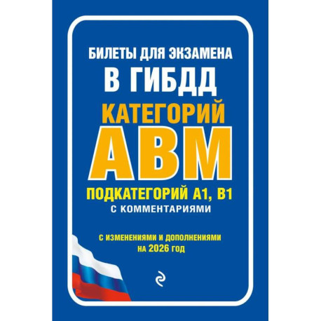 Билеты для экзамена в ГИБДД категории А, В, M, подкатегории A1, B1 с комментариями