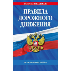 Правила дорожного движения по состоянию на 2026 г.