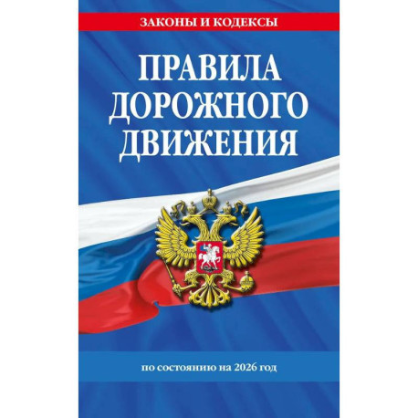 Правила дорожного движения по состоянию на 2026 г.