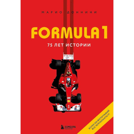 FORMULA 1. 75 лет 'Королеве автоспорта'