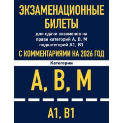 Экзаменационные билеты для сдачи экзаменов на права категорий А, В, М подкатегорий А1 В1 с комментариями на 2026 год