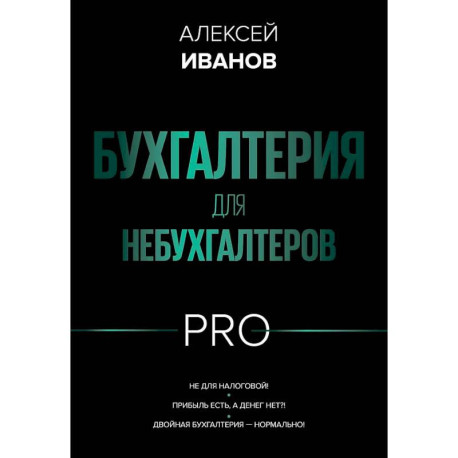 Бухгалтерия для небухгалтеров PRO