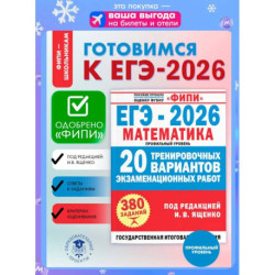 ЕГЭ-2026. Математика. 20 тренировочных вариантов экзаменационных работ для подготовки к ЕГЭ. Профильный уровень