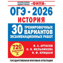 ОГЭ-2026. История. 30 тренировочных вариантов экзаменационных работ для подготовки к ОГЭ