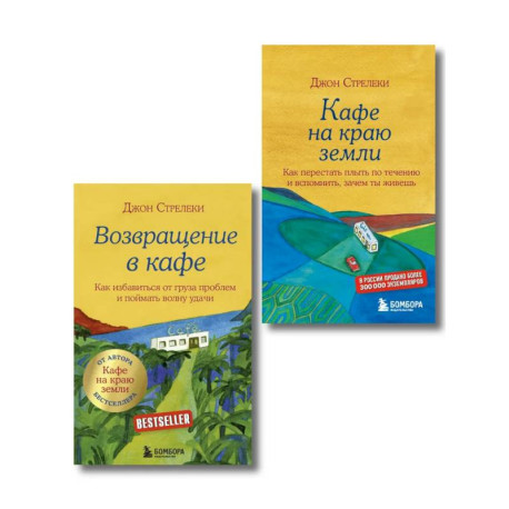 Книга 'Кафе на краю земли + Возвращение в кафе. Комплект из 2-х книг'