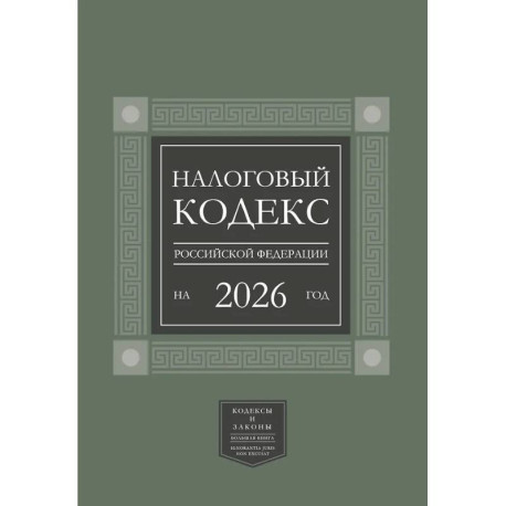 Налоговый кодекс Российской Федерации на 2026 год (1-я и 2-я части). Большой формат