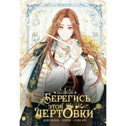 Берегись этой чертовки. Том 1 (вебтун)