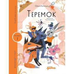 Теремок. Уровень 1