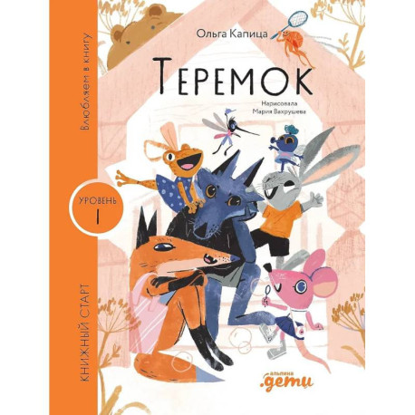 Теремок. Уровень 1