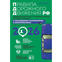 Правила дорожного движения 2026. Официальный текст с комментариями и иллюстрациями