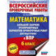 Математика. Большой сборник тренировочных вариантов проверочных работ для подготовки к ВПР. 6 класс