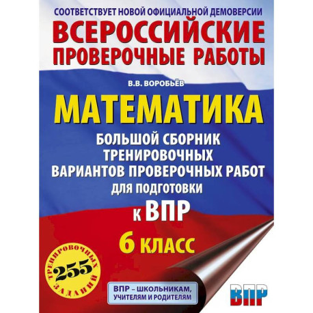 Математика. Большой сборник тренировочных вариантов проверочных работ для подготовки к ВПР. 6 класс