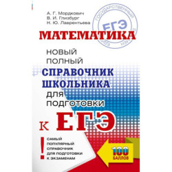ЕГЭ. Математика. Новый полный справочник школьника для подготовки к ЕГЭ