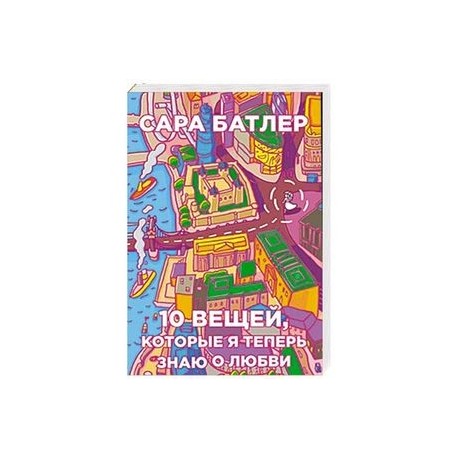 Бумажные города .Десять вещей, которые я теперь знаю о любви