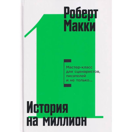 История на миллион: Мастер-класс для сценаристов, писателей и не только...