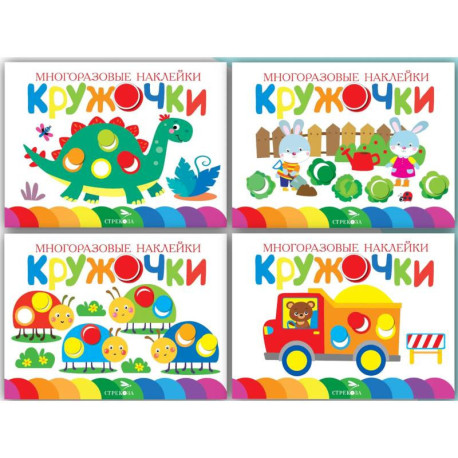 Многоразовые наклейки. Кружочки (в упаковке 4 шт.) Выпуск 12-15