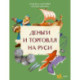 Деньги и торговля на Руси
