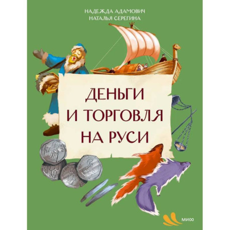 Деньги и торговля на Руси