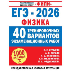 ЕГЭ-2026. Физика. 40 тренировочных вариантов экзаменационных работ для подготовки к ЕГЭ