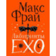 Лабиринты Ехо. Подарочное
