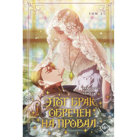 Этот брак обречен на провал. Том 2