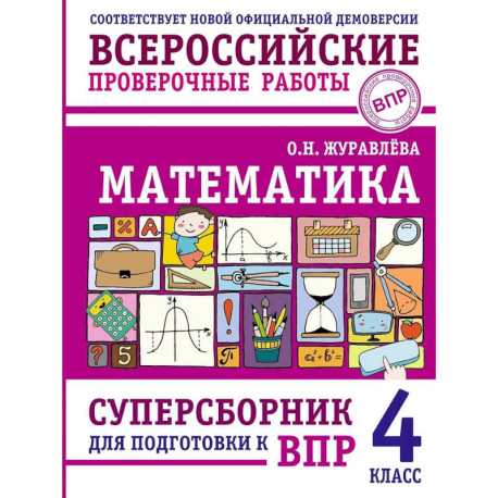 Математика. Суперсборник для подготовки к ВПР. 4 класс